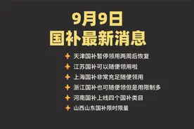 9月9日国补最新消息！