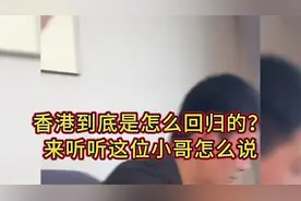 香港回归到底是怎么一回事？来听听这位小哥怎么说！