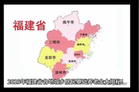 #福建#福建各地城乡居民保基础养老金一览（2025最新）视频封面
