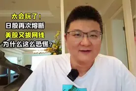 太搞笑了！日股再次熔断，美股又拔网线，为什么资金如此恐慌？视频封面