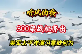 听风的蚕：美军的太平洋演习究竟有何目的？