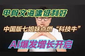 甲骨文海啸级利好，中国版七姐妹点燃“科技牛”，AI爆发增长开启视频封面