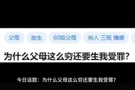 穷父母为何要生孩子？灵魂拷问