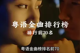 一口气听完粤语金曲榜排名前70，来试试哪首才是你心中的第一名