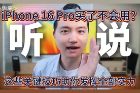 iPhone 16 Pro买了不会用？这些关键技巧助你发挥全部实力