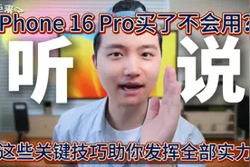 iPhone 16 Pro买了不会用？这些关键技巧助你发挥全部实力