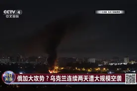 俄罗斯加大攻势？乌克兰连续连续两天遭大规模空袭！专家解读