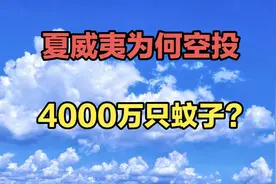 夏威夷为何空投4000万只蚊子？