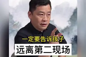 谭志德 ：一定要告诉孩子，远离第二现场！#父母必看