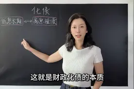 10万亿化债意味着什么？ 政府化债如何影响普通人的钱包？🧐🧐