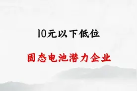 10元以下低位 固态电池潜力企业