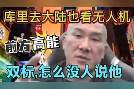 馆长：NBA球员库里去重庆的无人机表演，直播行程差不多。