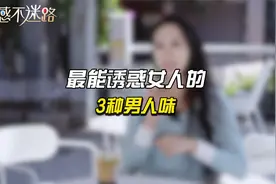 最能诱惑女人的，三种男人味！