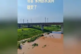 易县 涿州的水流向雄安了