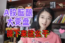 A股即将大变盘！新主线热点酝酿中，接下来就要这么干视频封面