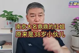 南京大名鼎鼎的红姐，原来是38岁小伙儿