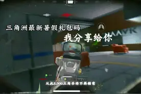 🔥三角洲最新暑假礼包码揭晓！🔥