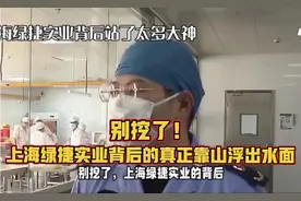 别挖了！上海绿捷实业背后的真正靠山浮出水面！来听听大哥怎么说