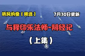 听风的蚕【精选】与释印乐法师-辩经记（上集）7月30日更新