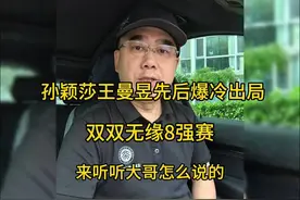 孙颖莎王曼昱先后爆冷出局，双双无缘8强赛！听听大哥怎么说的