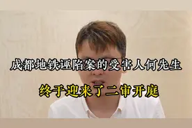 成都地铁诬陷案的受害人何先生，终于迎来了二审开庭