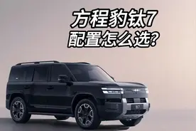 方程豹钛7的小书包把你们都骗了那么配置该怎么选？