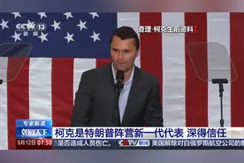 专家解读 “柯克之死”折射美国怎样的政治生态？