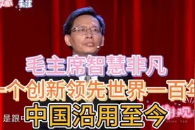中国：毛主席智慧非凡，一个创新领先世界一百年，中国沿用至今！