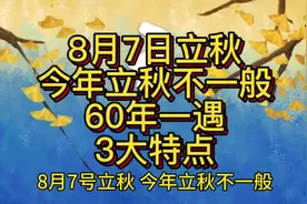 8月7日立秋，今年立秋不一般，60年一遇，3大特点
