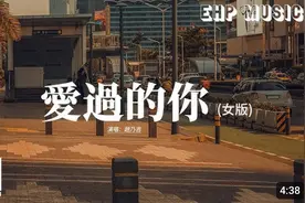 赵乃吉 - 爱过的你 (女版)『爱过的你不会再回来，后来的我在眼泪视频封面