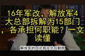 16年军改解放军4大总部拆解为15部门各承担何职能，一文读懂