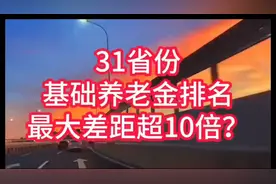 2025年31个省的农民基础养老金出来了，最高1490元，最低143元视频封面
