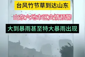 台风竹节草突袭山东，特大暴雨预警已发布！