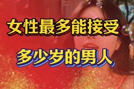 女生能接受大自己多少岁的男生？3位姐妹说了大实话！