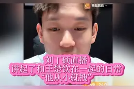 刘丁硕直播，讲起了和王楚钦的有趣故事，“他从小就拽”