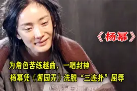 为角色苦练越曲，一唱封神，杨幂凭《酱园弄》洗脱“三连扑”屈辱