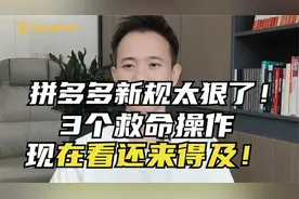 拼多多新规太狠了！3个救命操作现在看还来得及！