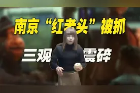 【高能】南京伪娘“阿红”被抓：“免费”的致命吸引力