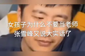 女生千万不要当老师，张雪峰又说大实话了视频封面