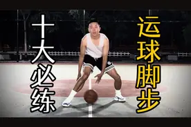 运球+脚步黄金组合：10招练就过人王