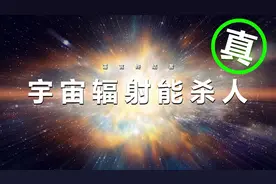 辐射的危害有多大？真的可以致命吗？【谣言终结者】视频封面