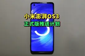 内测即将结束！小米澎湃OS3正式版推送计划公布