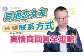 异地恋女友被要联系方式，高情商回复全攻略