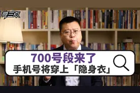 700号段来了！你的手机号将穿上「隐身衣」
