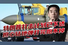 特朗普最担心钻地弹，一旦毁不掉伊朗核设施，就会陷入战争泥潭