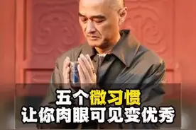 冯唐讲述：五个微习惯，让你肉眼可见地 变优秀！！