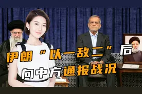 12天战争结束，伊朗以一敌二后，向中方通报战况，还提出一个期待视频封面
