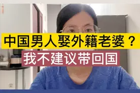 中国男人娶东南亚老婆，为什么不建议带回国。听听美女怎么说的