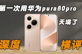 第一次用华为pura80pro，天塌了，奉劝各位机主一定要保护好手机