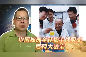 每周石评｜中国独拥全球稀土优势靠哪两大法宝